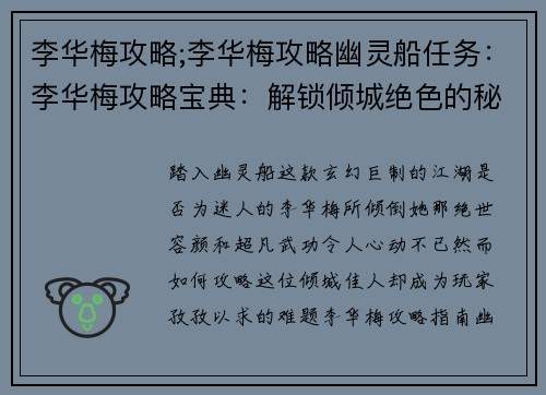李华梅攻略;李华梅攻略幽灵船任务:李华梅攻略宝典:解锁倾城绝色的秘密心法